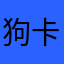 狗卡无家人版主无家人