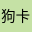 狗卡来客