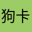 狗卡牧泉美