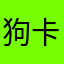 狗卡通龙