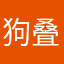 狗叠见人还我钱