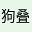 狗叠还我哥主线
