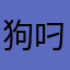 狗叼莱