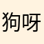 狗呀呀
