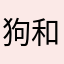 狗和日记本