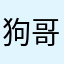狗哥去流浪了