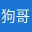 狗哥喝可乐