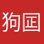 狗囸的腾讯