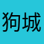 狗城市