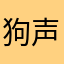 狗声屿还我血汗钱