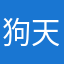 狗天大狗