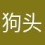狗头军师的头像