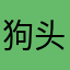 狗头狗头3687