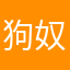 狗奴夢