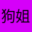狗姐的快乐生活￼