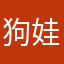 狗娃的狗牙