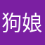 狗娘養的糞game