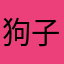 狗子么