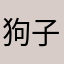 狗子他
