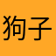 狗子你酷了