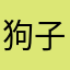 狗子吃不饱