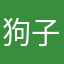 狗子就是我儿子