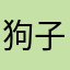 狗子强kkk