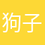 狗子的天下