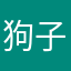 狗子隊