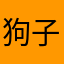 狗子2024