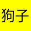 狗子skr蛇精病