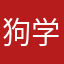 狗学校不做人了！