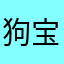 狗宝2011