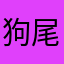 狗尾巴呐喊
