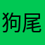 狗尾巴花……