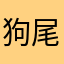 狗尾巴草cc