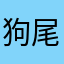 狗尾草・