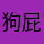 狗屁不通2019