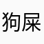 狗屎三角洲游戏