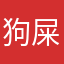 狗屎太平洋
