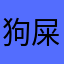 狗屎希悦