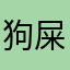 狗屎平台11:/