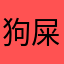 狗屎斗音