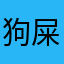 狗屎！nnngsdxhahajakam