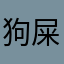 狗屎，就知道收钱
