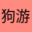 狗屎 游戏