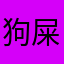 狗屎APPa