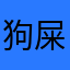 狗屎line