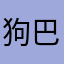 狗巴队长1456