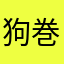 狗巻"棘